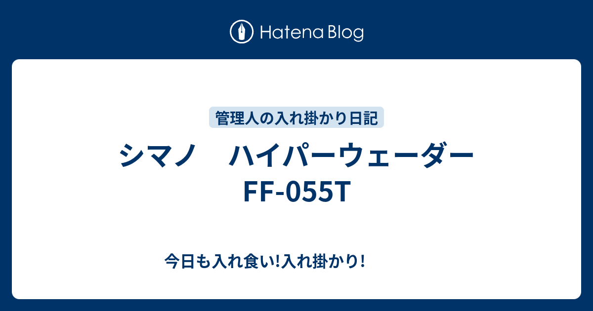 シマノ ハイパーウェーダー FF-055T - 今日も入れ食い!入れ掛かり!