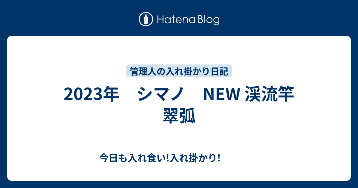 2023年 シマノ NEW 渓流竿 翠弧 - 今日も入れ食い!入れ掛かり!