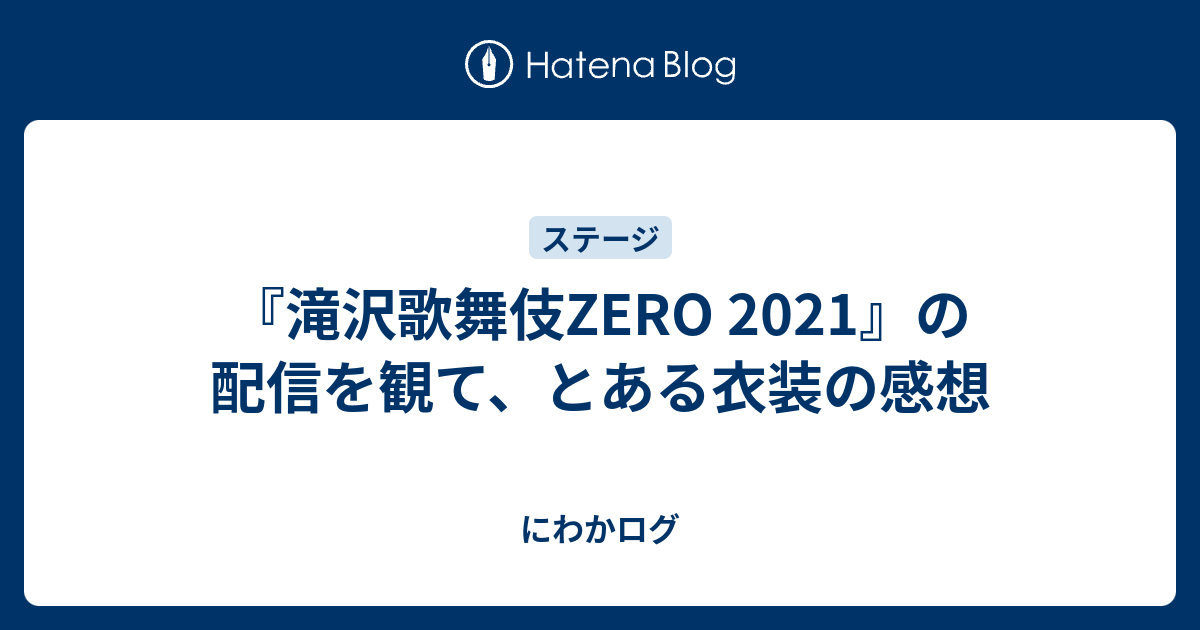 『滝沢歌舞伎ZERO 2021』の配信を観て、とある衣装の感想 - にわかログ