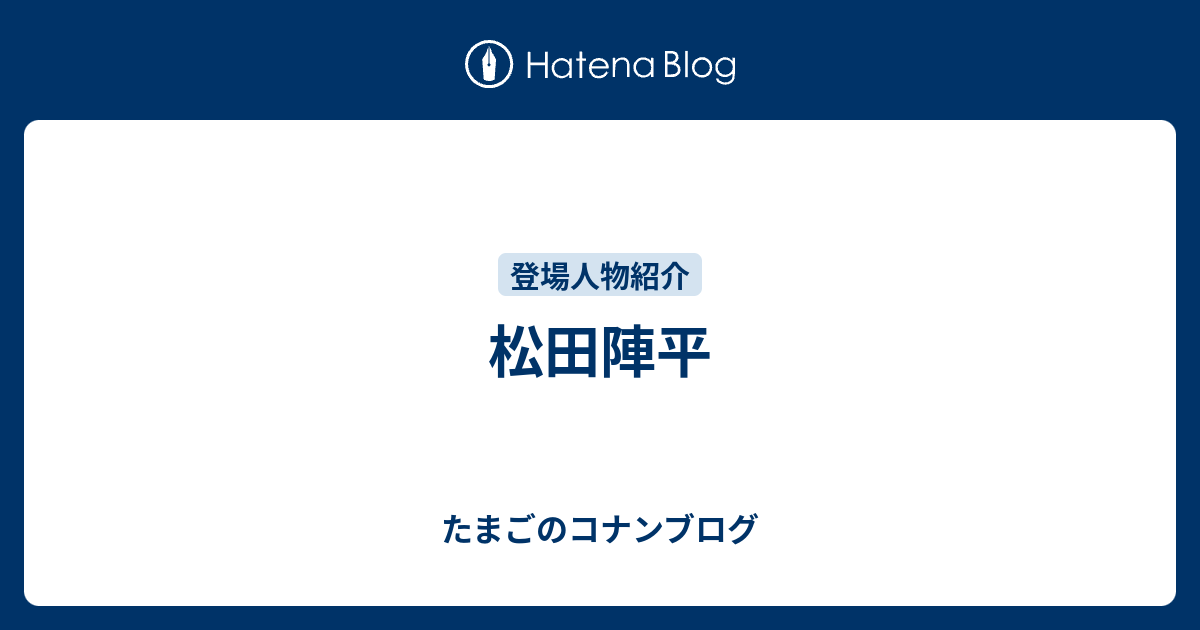 松田陣平 たまごのコナンブログ