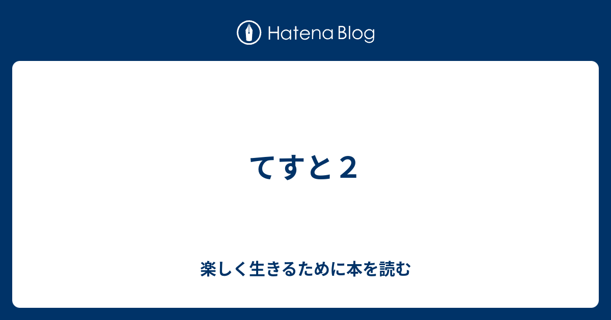てすと2 - 楽しく生きるために本を読む