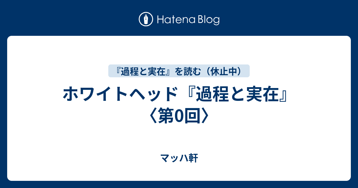 ホワイトヘッド『過程と実在』〈第0回〉 - マッハ軒