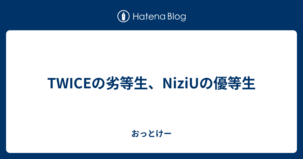 Twiceの劣等生 Niziuの優等生 おっとけー