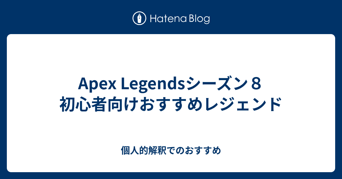 Apex Legendsシーズン8 初心者向けおすすめレジェンド 個人的解釈でのおすすめ 6138