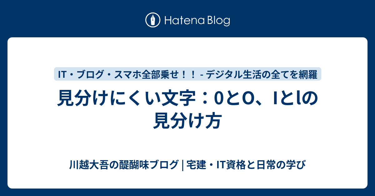 0,0,O,Oの見分け方。 - ダラゴのChance IT!!