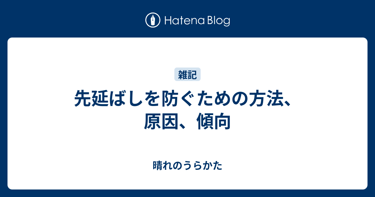 先延ばしを防ぐための方法、原因、傾向 晴れのうらかた 