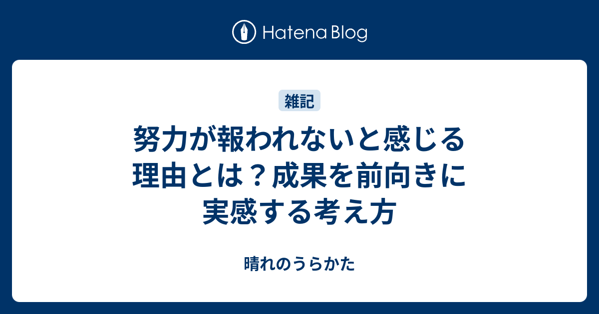 努力が報われないと感じる理由とは？成果を前向きに実感する考え方 - 晴れのうらかた