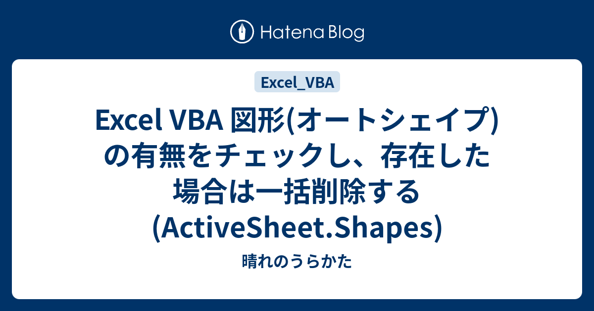 Excel Vba 図形の存在をチェックし 見つかった場合は一括削除する Activesheet Shapes 晴れのうらかた