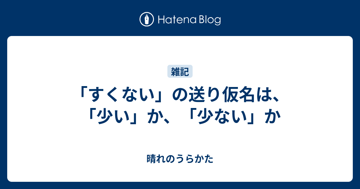 「すくない」の送り仮名は、「少い」か、「少ない」か - 晴れのうらかた