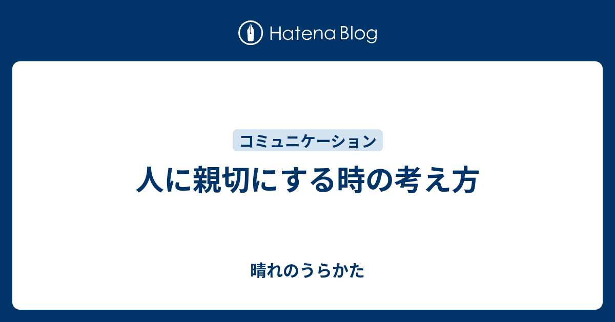 人に親切にする時の考え方 晴れのうらかた 3289