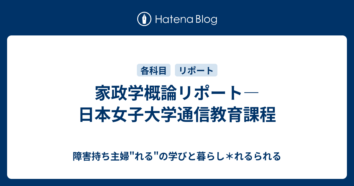 家政学概論リポート―日本女子大学通信教育課程 - 障害持ち主婦