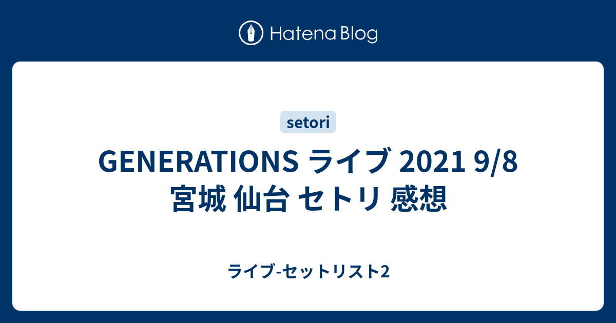 Generations ライブ 21 9 8 宮城 仙台 セトリ 感想 ライブ セットリスト2