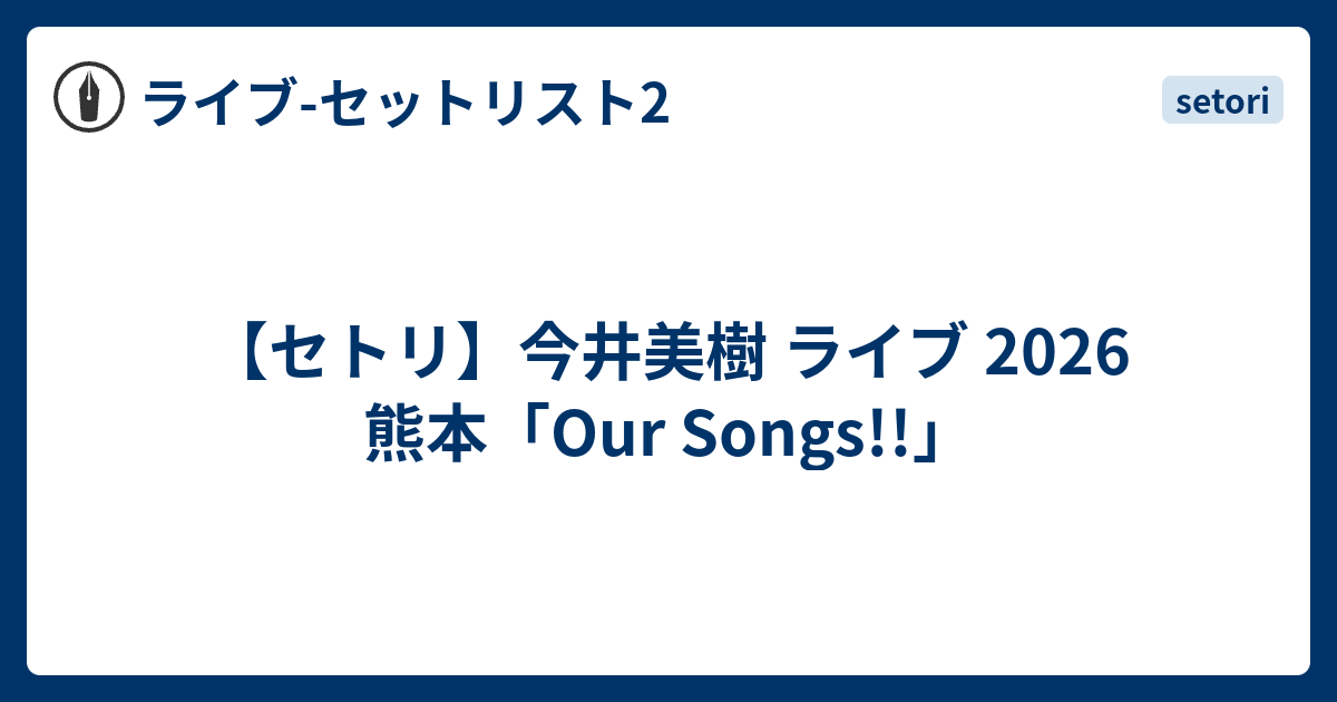 セトリ】今井美樹 ライブ 2026 熊本「Our Songs!!」 - ライブ-セット 