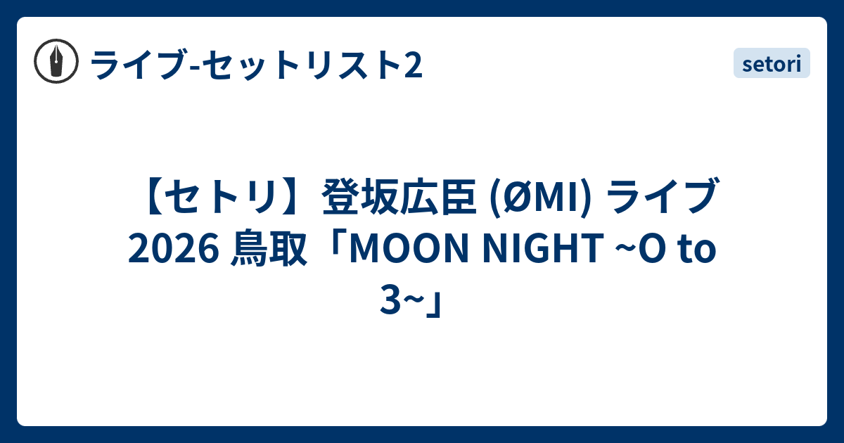 登坂広臣 O to 3 セトリ】登坂広臣 (ØMI) ライブ 2026 鳥取「MOON NIGHT ~O to 3