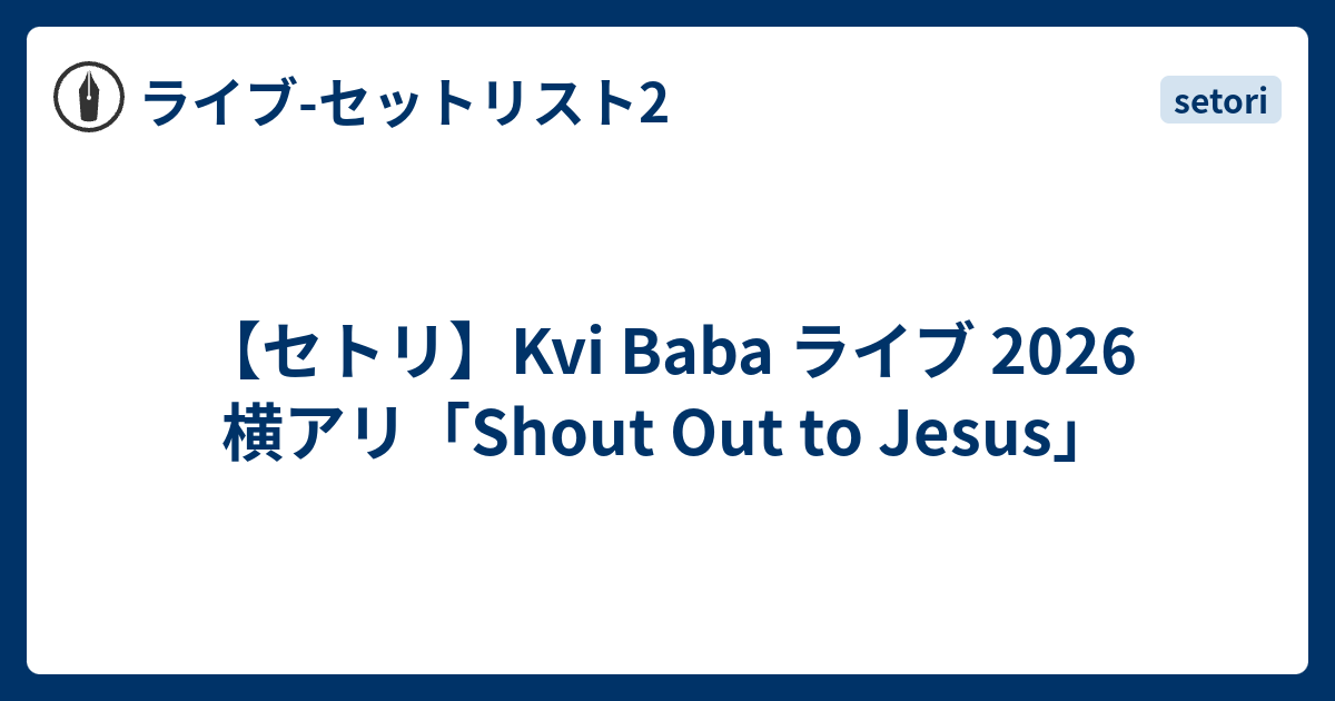 セトリ】Kvi Baba ライブ 2026 横アリ「Shout Out to Jesus」 - ライブ