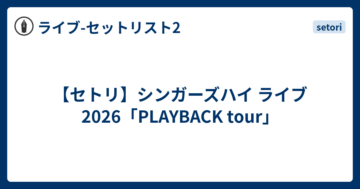 シンガーズハイ　セトリ セトリ】シンガーズハイ ライブ 2026「PLAYBACK tour」 - ライブ