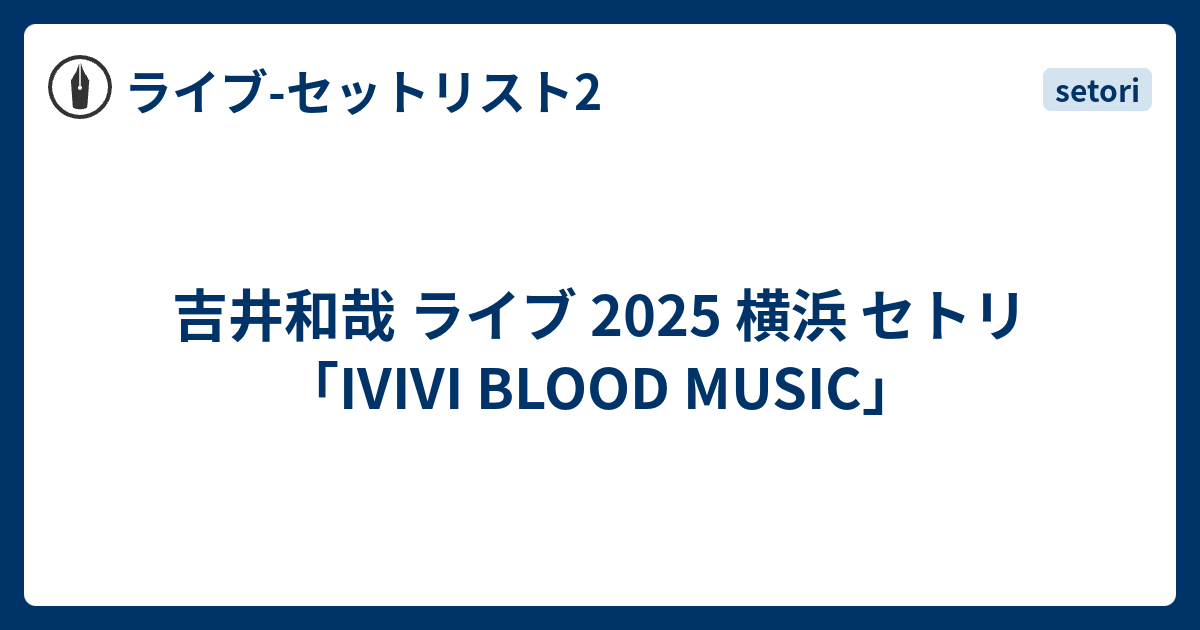 吉井和哉 ライブ 2025 横浜 セトリ「IVIVI BLOOD MUSIC」 - ライブ-セットリスト2