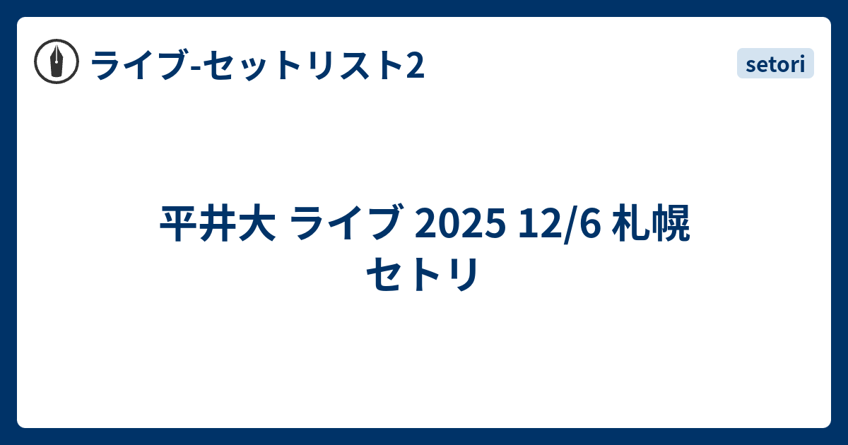 平井大 ライブ 2025 12/6 札幌 セトリ - ライブ-セットリスト2