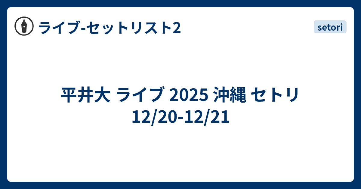 平井大 ライブ 2025 沖縄 セトリ 12/20-12/21 - ライブ-セットリスト2