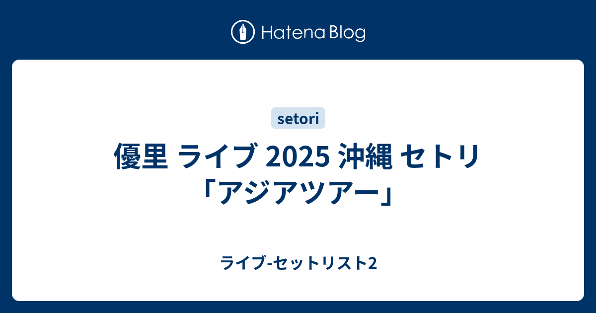 優里 ライブ 2025 沖縄 セトリ「アジアツアー」 - ライブ-セットリスト2