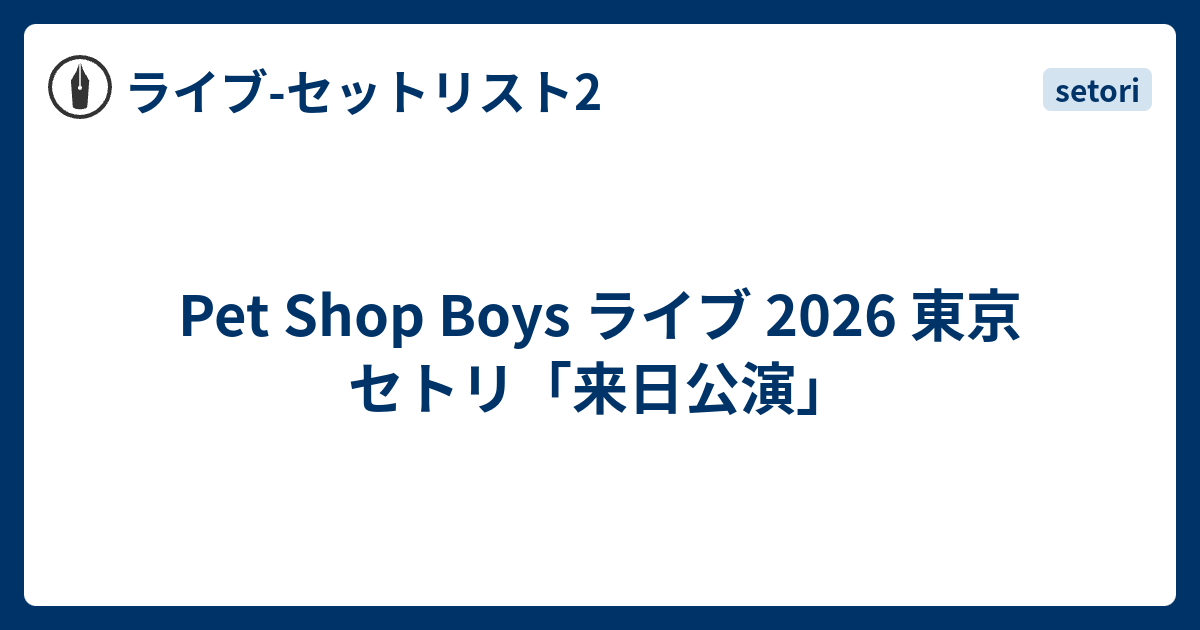 Pet Shop Boys ライブ 2026 東京 セトリ「来日公演」 - ライブ-セット