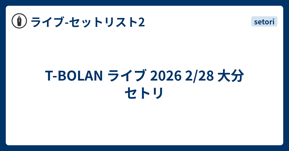 T-BOLAN ライブ 2026 2/28 大分 セトリ - ライブ-セットリスト2