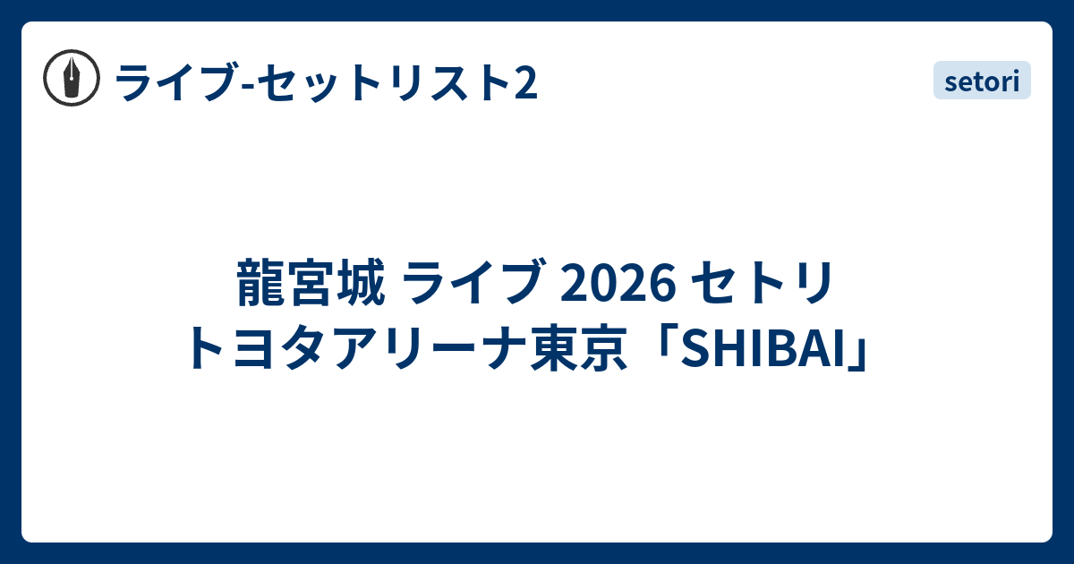 龍宮城 ライブ 2026 セトリ トヨタアリーナ東京「SHIBAI」 - ライブ