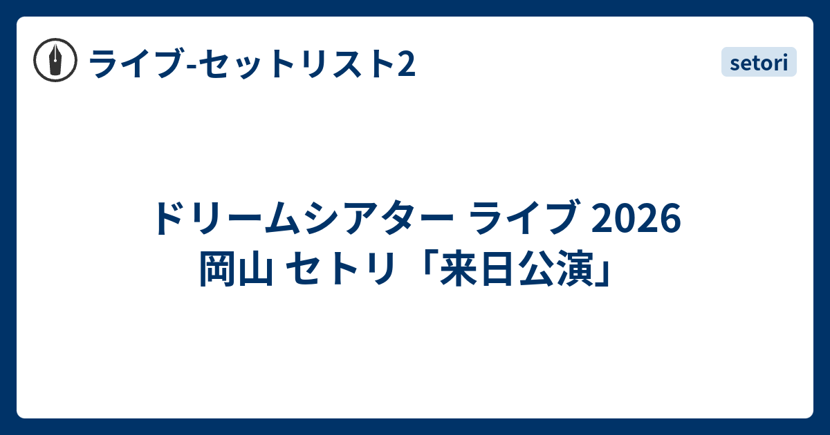 ドリームシアター ライブ 2026 岡山 セトリ「来日公演」 - ライブ