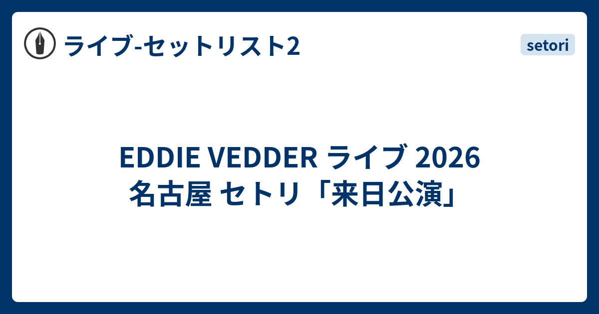 Eddie Vedder セトリ ＋ピックセット2026 来日公演 EDDIE VEDDER ライブ 2026 名古屋 セトリ「来日公演」 - ライブ-セット