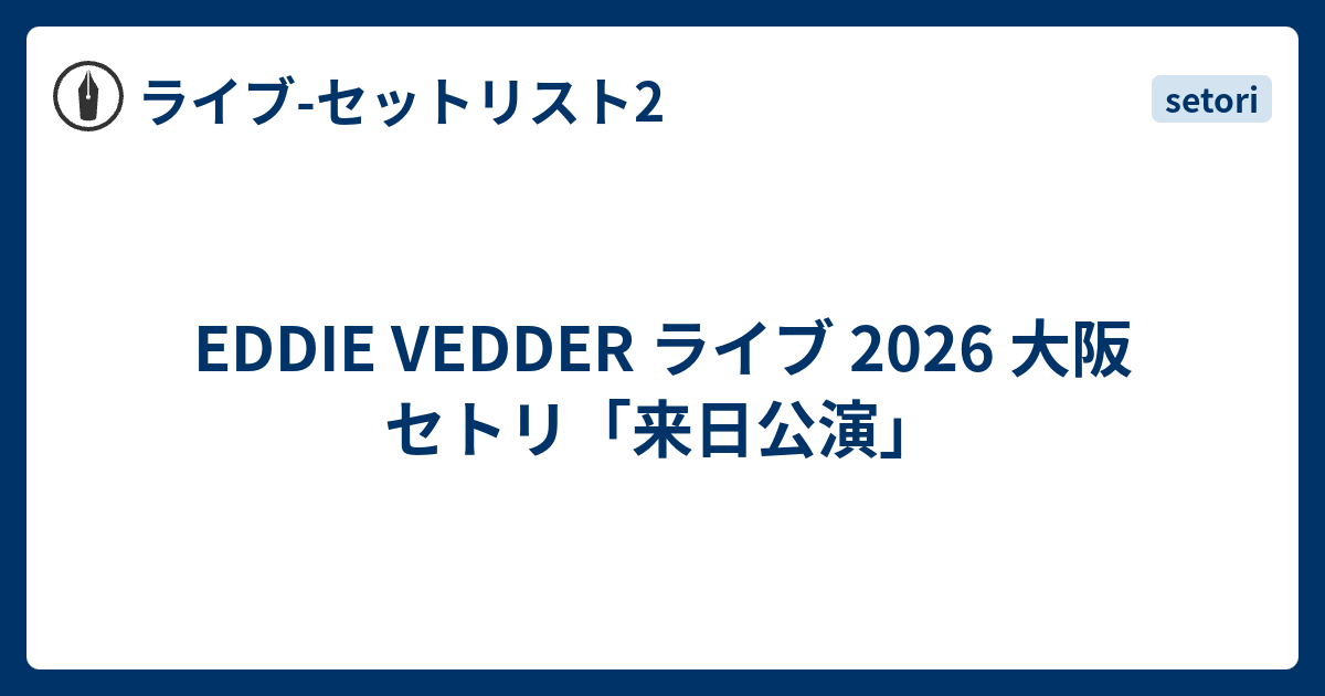 Eddie Vedder セトリ ＋ピックセット2026 来日公演 EDDIE VEDDER ライブ 2026 大阪 セトリ「来日公演」 - ライブ-セット