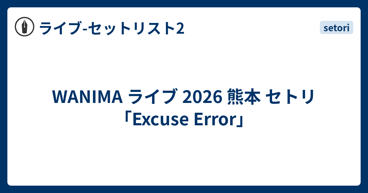 WANIMA ライブ 2026 熊本 セトリ「Excuse Error」 - ライブ-セットリスト2