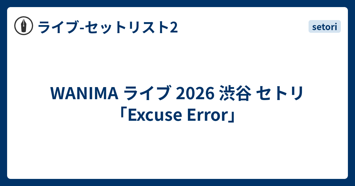 WANIMA ライブ 2026 渋谷 セトリ「Excuse Error」 - ライブ-セットリスト2