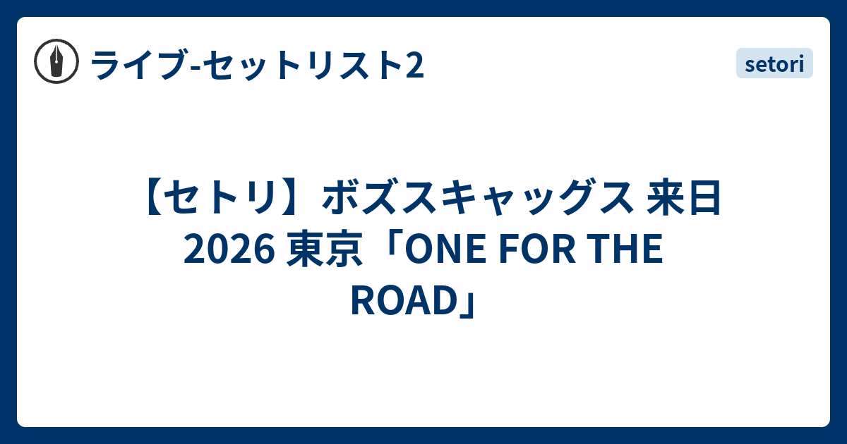 セトリ】ボズスキャッグス 来日 2026 東京「ONE FOR THE ROAD