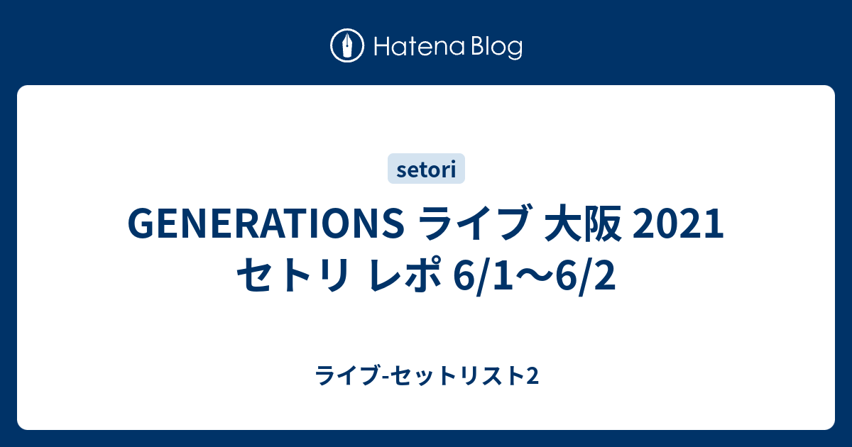 Generations ライブ 大阪 21 セトリ レポ 6 1 6 2 ライブ セットリスト2