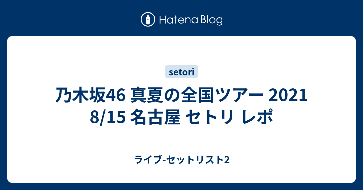 乃木坂46 真夏の全国ツアー 21 8 15 名古屋 セトリ レポ ライブ セットリスト2