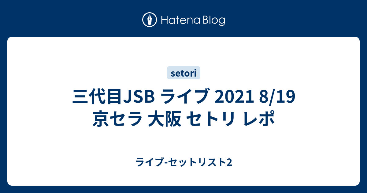 This is JSB 8/18大阪公演チケット FC枠 culto.pro