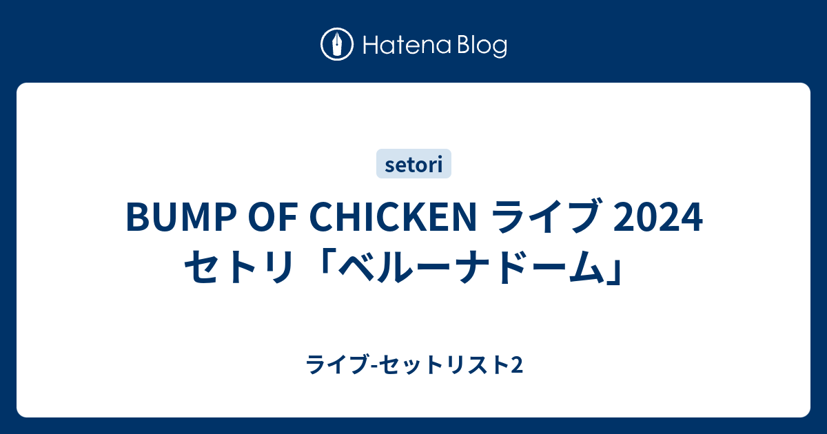 BUMP OF CHICKEN ライブ 2024 セトリ「ベルーナドーム BUMP OF CHICKEN ライブ 2024 セトリ「ベルーナドーム