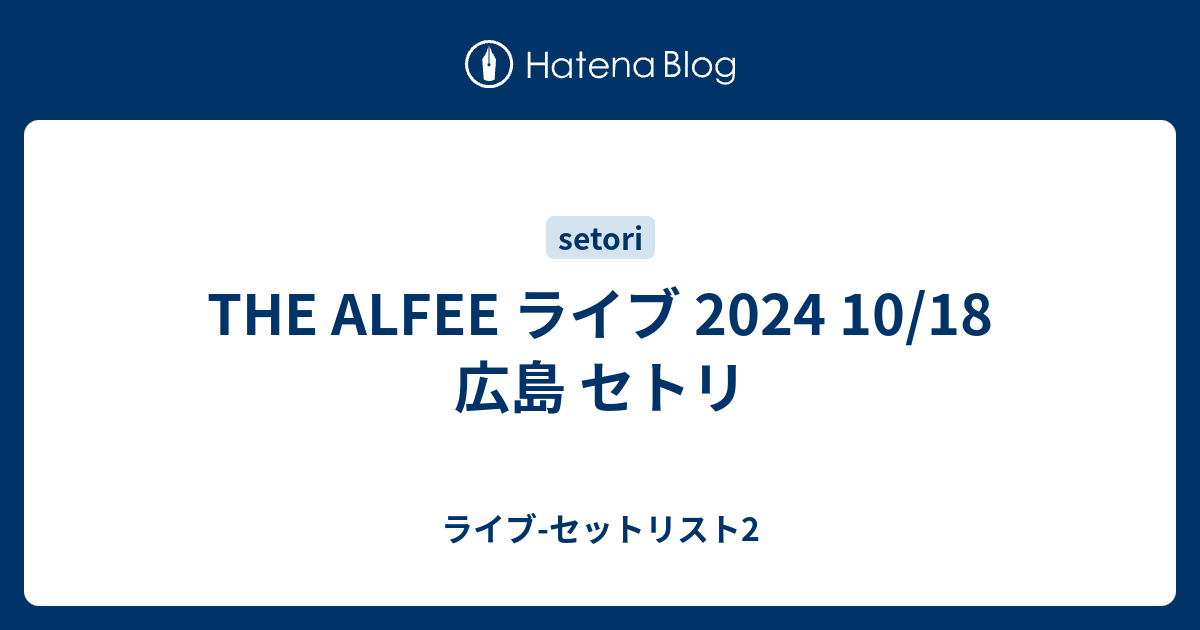 THE ALFEE ライブ 2024 10/18 広島 セトリ - ライブ-セットリスト2