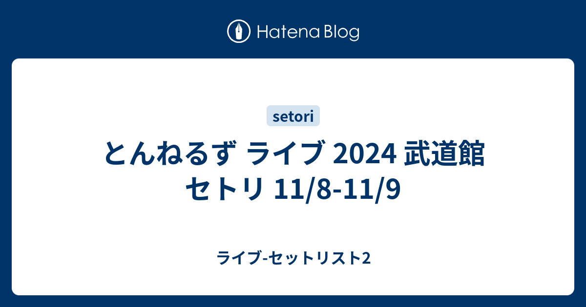 とんねるず ライブ 2024 武道館 セトリ 11/8-11/9 - ライブ