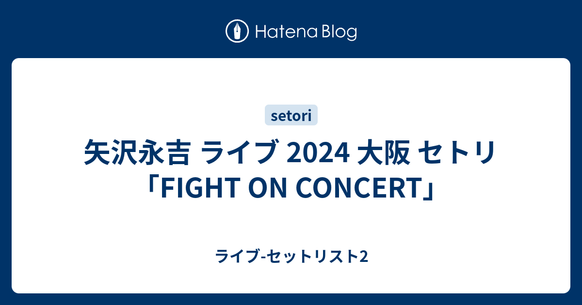 矢沢永吉 ライブ 2024 大阪 セトリ「FIGHT ON CONCERT」 - ライブ-セットリスト2