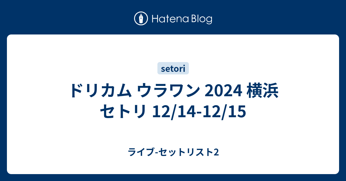 12/14ドリカム　横浜アリーナウラワンチケット2枚 12/14ドリカム 横浜アリーナウラワンチケット2枚の通販 by Sa's