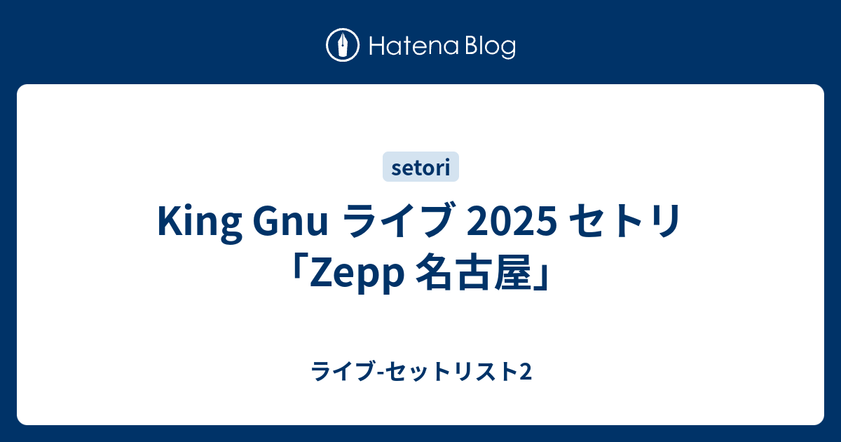 King Gnuセトリ2025情報！KING GNU LIVEHOUSE TOUR 2025 CLUB