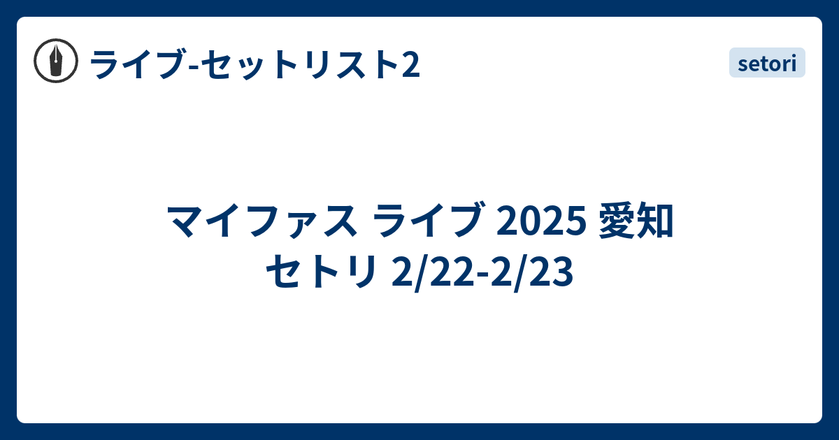 マイファス ライブ 2025 愛知 セトリ 2/22-2/23 - ライブ-セットリスト2