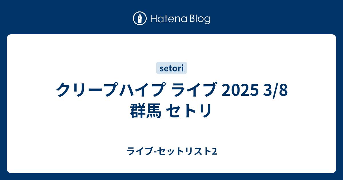 クリープハイプセトリ2025情報！アリーナツアー2025「真っ直ぐ