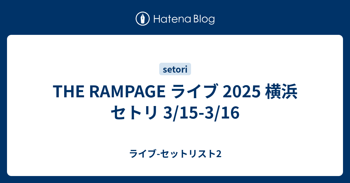 THE RAMPAGE ライブ 2025 横浜 セトリ 3/15-3/16 - ライブ