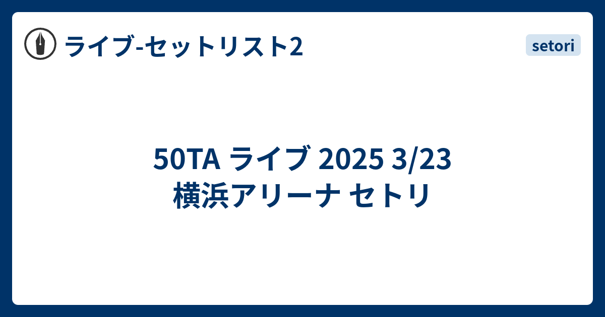 50TA ライブ 2025 3/23 横浜アリーナ セトリ - ライブ-セットリスト2