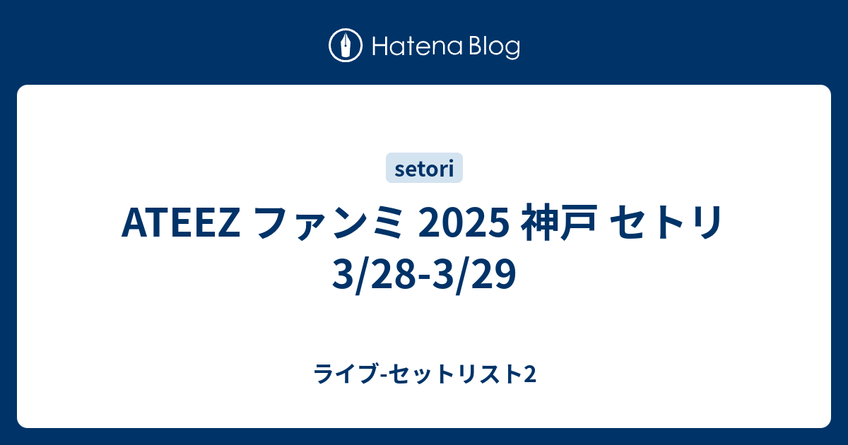 ATEEZ ファンミ 2025 神戸 セトリ 3/28-3/29 - ライブ-セットリスト2