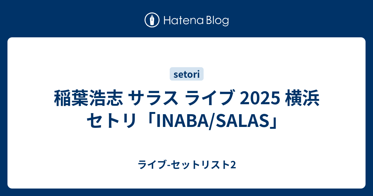 イナバサラス ツアー 2025 横浜 ツアーファイナル フルセット