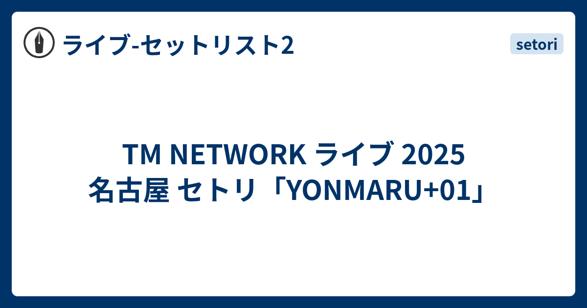 【会場限定】TM NETWORK Maria Club セットリストステッカー 期間限定：2024年8月31日まで】TM NETWORK 40th FANKS