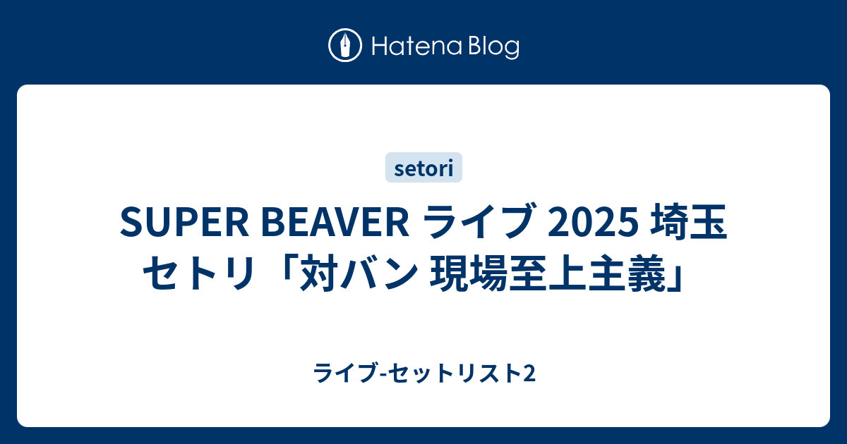 みやもんきち　SUPER BEAVERセット SUPER BEAVER ライブ 2025 埼玉 セトリ「対バン 現場至上主義